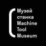 Музей станка