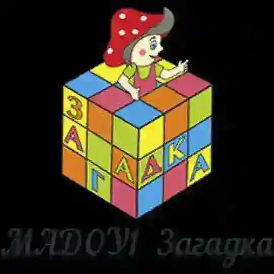 МАДОУ 1 "ЗАГАДКА" г.Южно-Сахалинск
