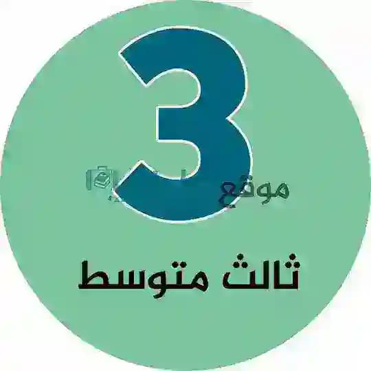 ثالث متوسط - موقع مادتي