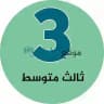 ثالث متوسط - موقع مادتي
