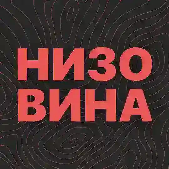 Низовина