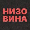 Низовина