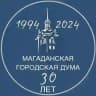 Магаданская городская Дума