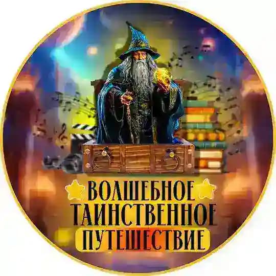 Волшебное таинственное путешествие