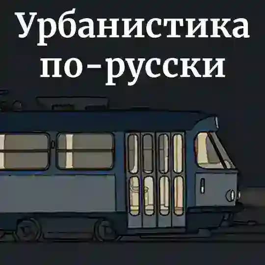 урбанистика по-русски
