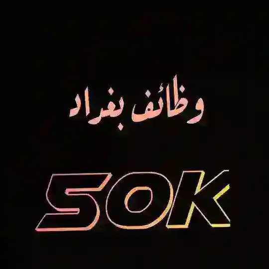 ❤️وظائف بغداد ❤️
