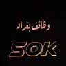 ❤️وظائف بغداد ❤️