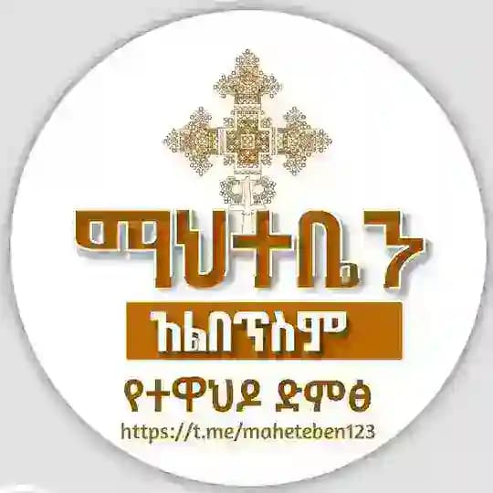 ማህተቤን አልበጥስም የተዋህዶ ድምፅ ✝💒