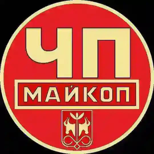 ЧП Майкоп / Республика Адыгея