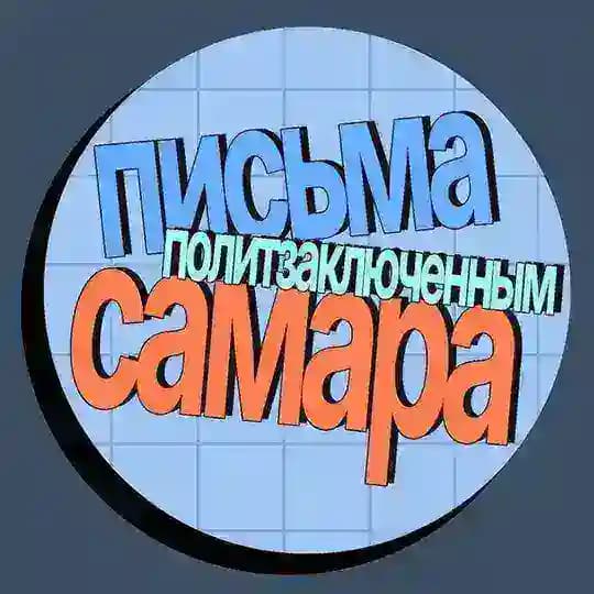Письма политзаключенным Самара