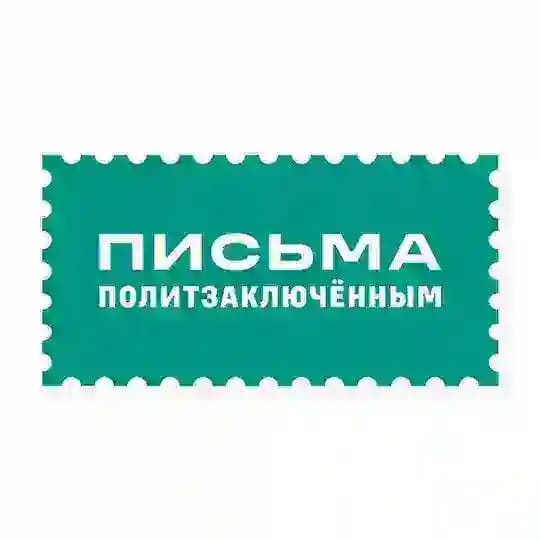 Письма политзаключённым