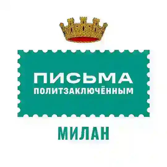 Письма политзаключенным Милан🕊Lettere ai prigionieri politici a Milano🕊