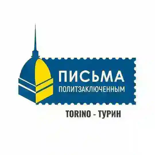 🕊 Письма политзаключенным Турин - Lettere ai prigionieri Torino 🕊