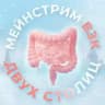 МЕЙНСТРИМ ВЗК ДВУХ СТОЛИЦ