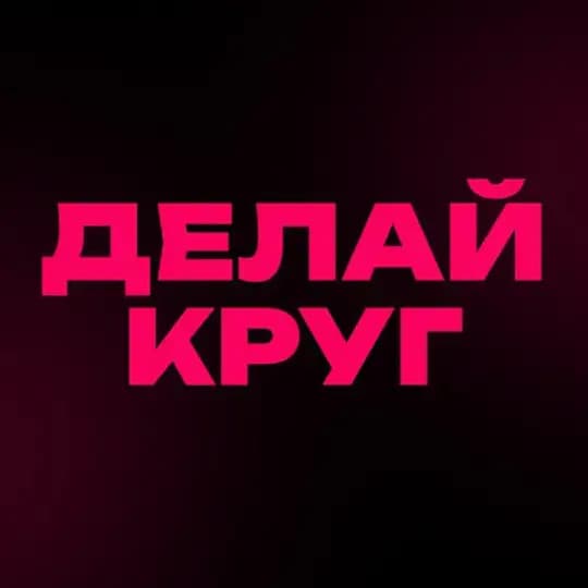ДЕЛАЙ КРУГ