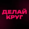 ДЕЛАЙ КРУГ