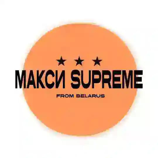 МАКСИ SUPREME