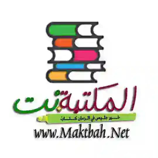 Maktbah.net المكتبة نت
