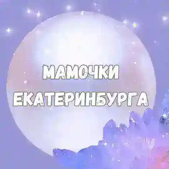 Мамы, Мамочки, Родители Екатеринбурга🙈