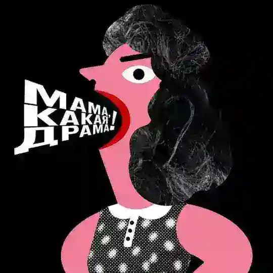 Мама, какая драма