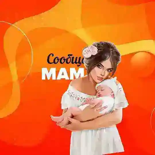 Мамы Саратова