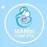 Мамы Сургут