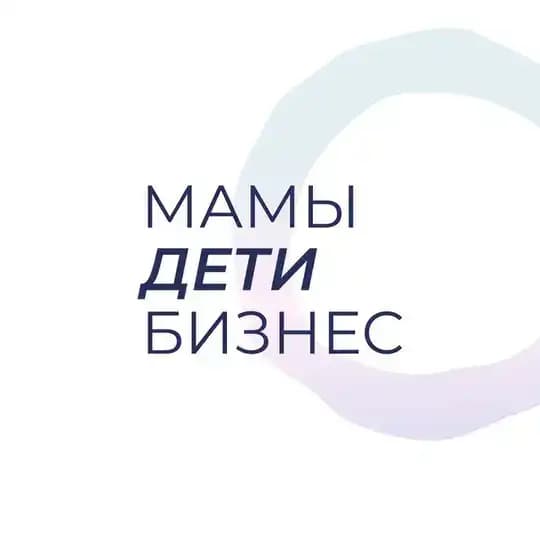 Мамы.Дети.Бизнес