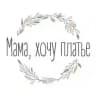 Мама, хочу платье. Красивое детство
