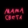 МАМА СВЕТА