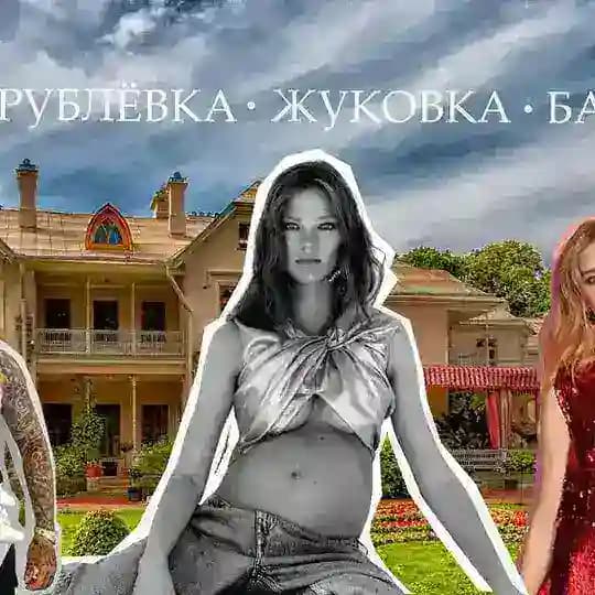 Мамы Рублевка Жуковка Барвиха