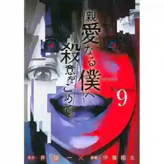 My Dearest Malice Self Manga