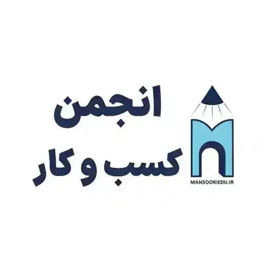 انجمن رشد کسب و کار ایران | منصوری