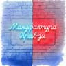 Мануфактура правды