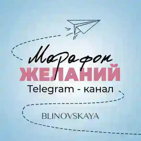 Марафон Желаний ✨