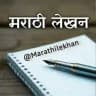 मराठी लेखन - Marathi Lekhan✍️