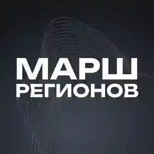 Марш Регионов