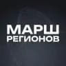 Марш Регионов