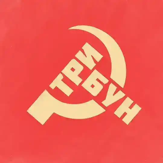 Трибун |