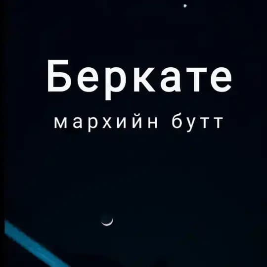 Беркате Мархийн бутт