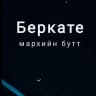 Беркате Мархийн бутт