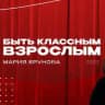 Быть классным ВЗРОСЛЫМ Мария Ерунова