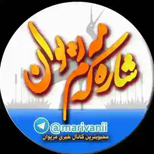 شاره که م مریوان