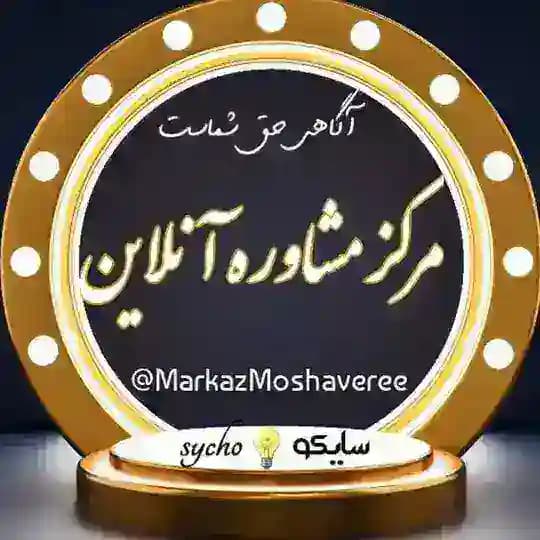 مرکز مشاوره آنلاین Profile