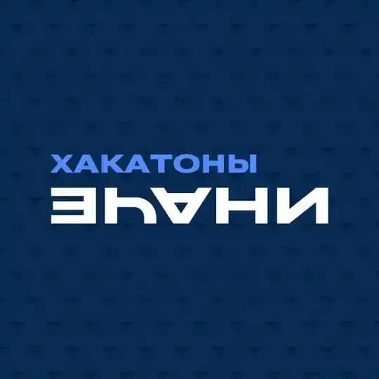 ИНАЧЕ | Хакатоны