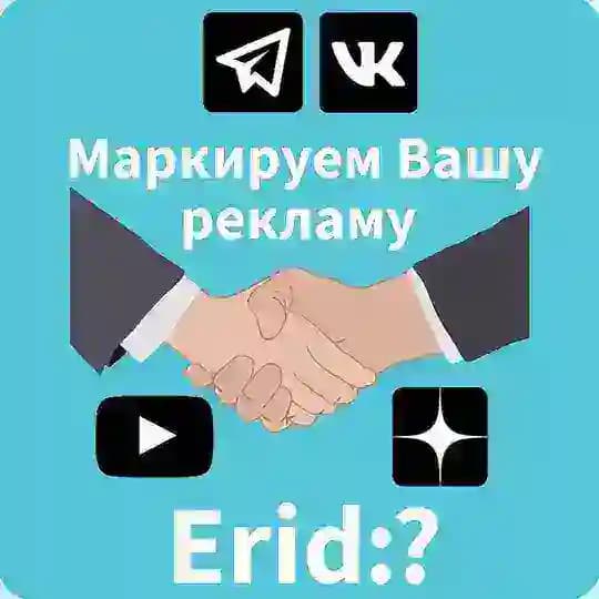 Маркировка рекламы. Консультации, обучение, аутсорсинг