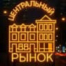 Центральный Рынок на Маросейке