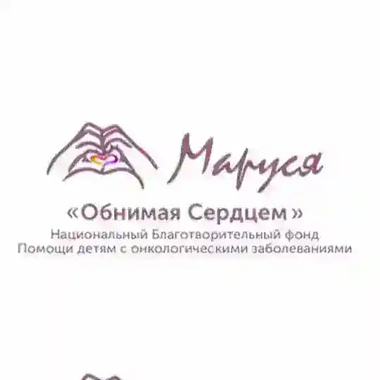 БФ «МАРУСЯ»