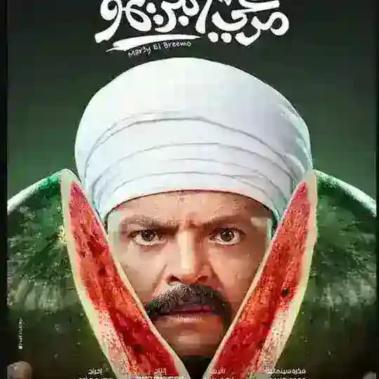 فيلم مرعي البريمو | البعبع