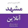 مشهد آنلاین