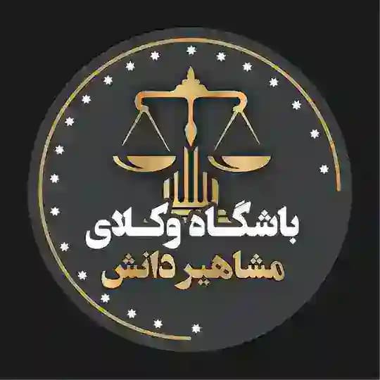 باشگاه وکلای مشاهیر